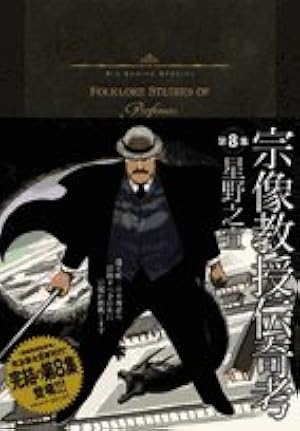 Amazon.co.jp: 宗像教授伝奇考 (6) (ビッグコミックススペシャル